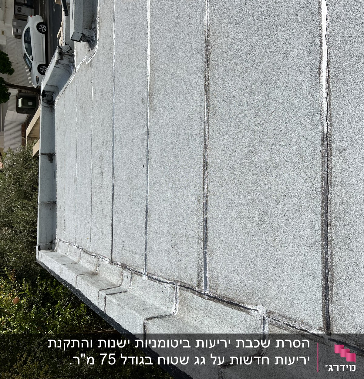 גג אטום עם קווים של חומר איטום